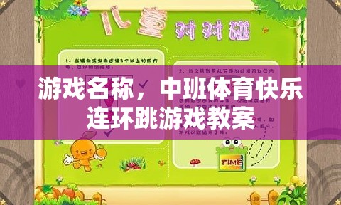 中班體育快樂連環(huán)跳游戲，激發(fā)幼兒運(yùn)動(dòng)潛能的創(chuàng)意教案  第2張