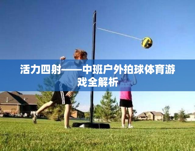 活力四射，中班戶外拍球體育游戲深度解析