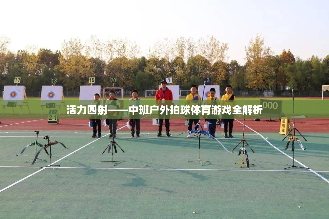 活力四射，中班戶外拍球體育游戲深度解析