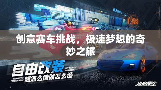 極速夢(mèng)想，創(chuàng)意賽車挑戰(zhàn)的奇妙之旅