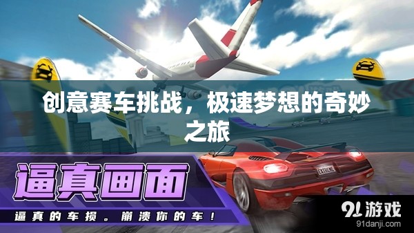 極速夢(mèng)想，創(chuàng)意賽車挑戰(zhàn)的奇妙之旅
