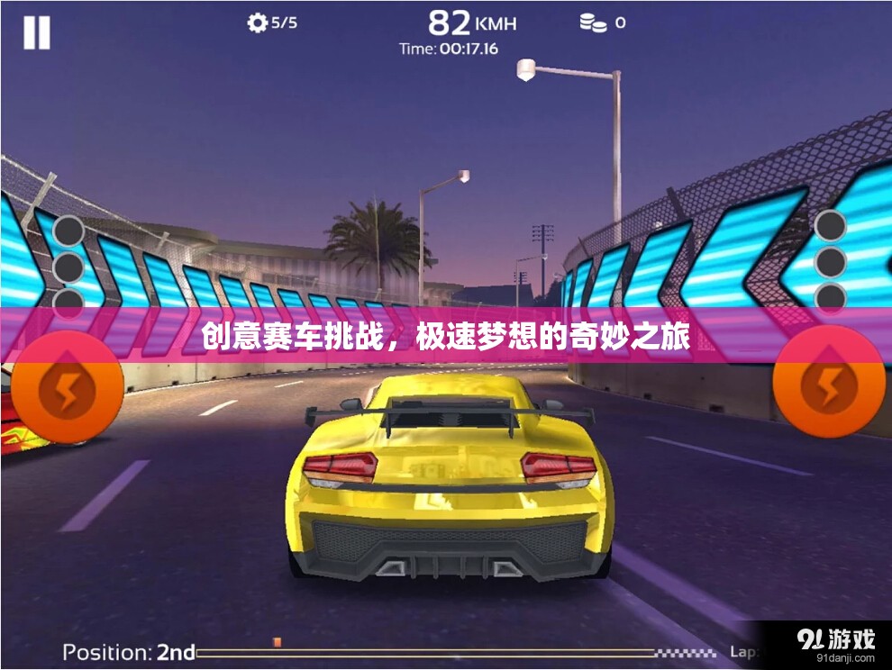 極速夢(mèng)想，創(chuàng)意賽車挑戰(zhàn)的奇妙之旅