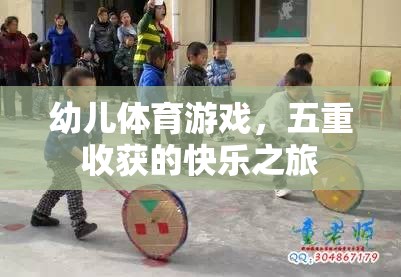 幼兒體育游戲，五重收獲的快樂之旅