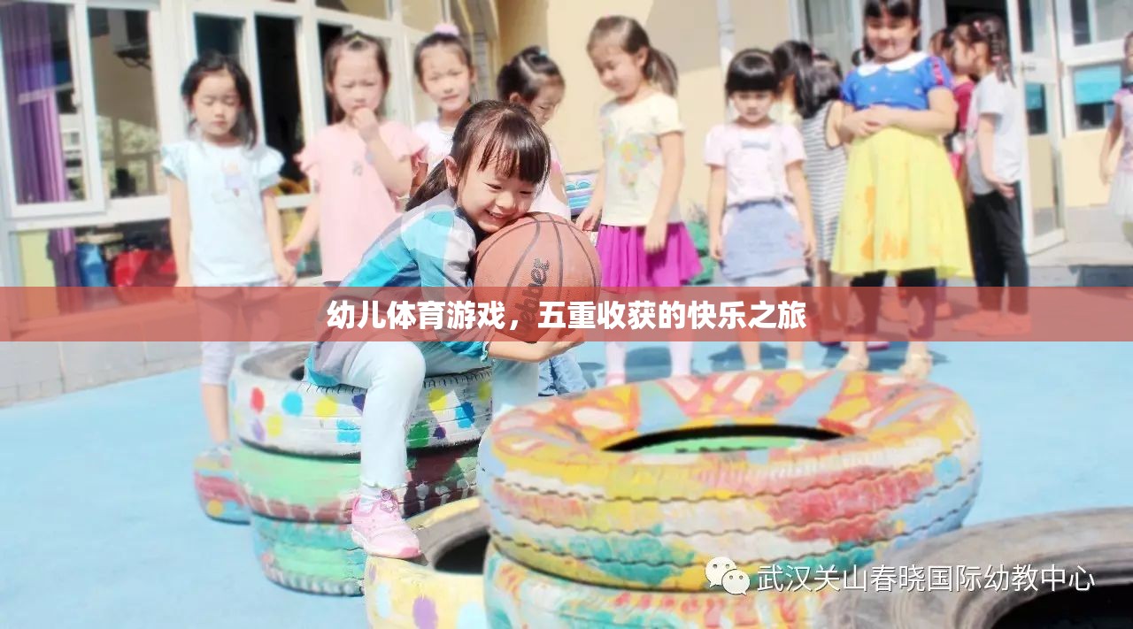 幼兒體育游戲，五重收獲的快樂之旅