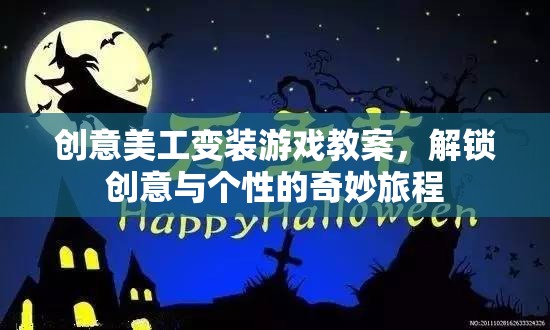 創(chuàng)意美工變裝游戲教案，解鎖創(chuàng)意與個性的奇妙旅程