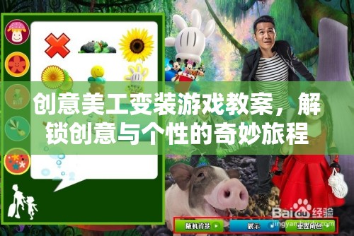 創(chuàng)意美工變裝游戲教案，解鎖創(chuàng)意與個性的奇妙旅程
