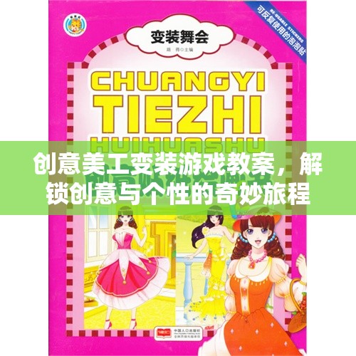 創(chuàng)意美工變裝游戲教案，解鎖創(chuàng)意與個性的奇妙旅程