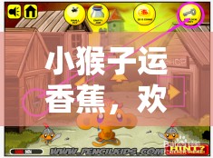 小猴運蕉，歡樂與挑戰(zhàn)交織的體育游戲新篇章