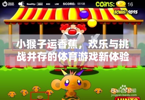 小猴運蕉，歡樂與挑戰(zhàn)交織的體育游戲新篇章