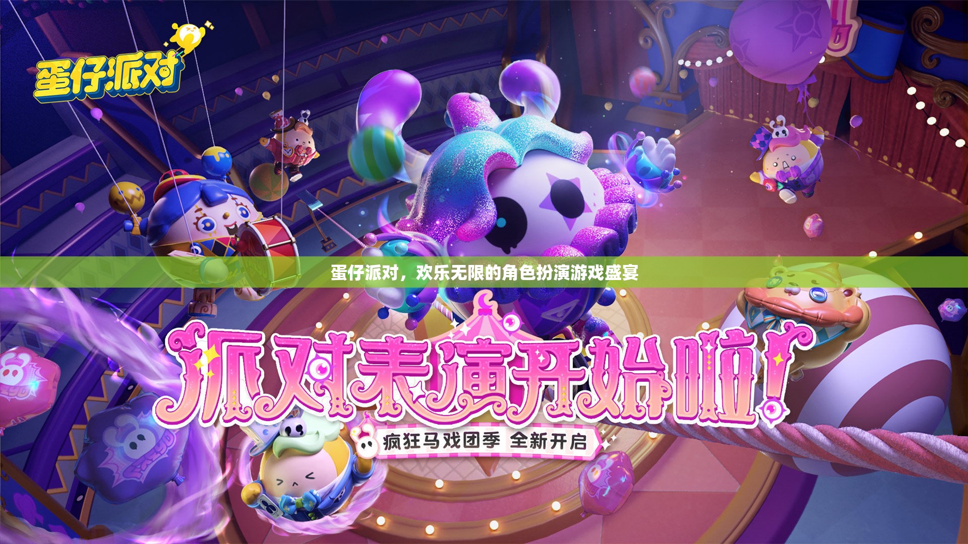 蛋仔派對，解鎖無限歡樂的角色扮演游戲盛宴