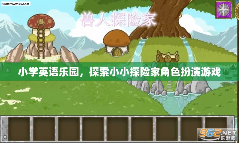 小小探險(xiǎn)家，小學(xué)英語樂園的趣味角色扮演游戲
