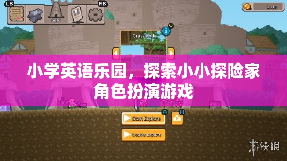 小小探險(xiǎn)家，小學(xué)英語樂園的趣味角色扮演游戲