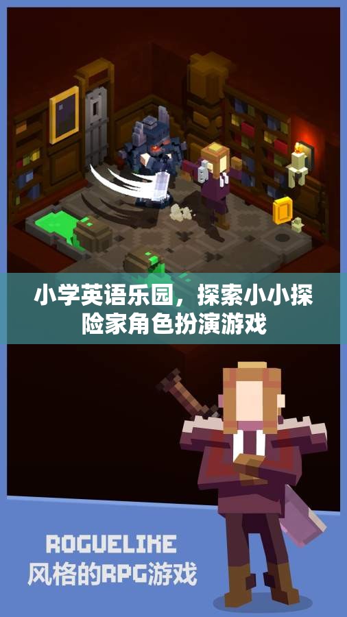 小小探險(xiǎn)家，小學(xué)英語樂園的趣味角色扮演游戲