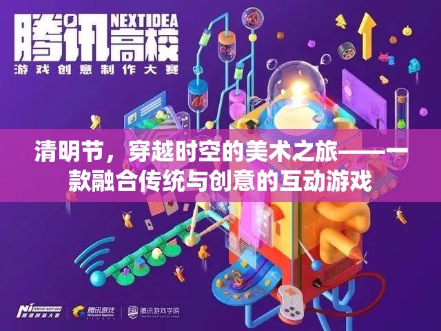 穿越時(shí)空的美術(shù)之旅，清明節(jié)互動(dòng)游戲融合傳統(tǒng)與創(chuàng)意