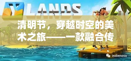 穿越時(shí)空的美術(shù)之旅，清明節(jié)互動(dòng)游戲融合傳統(tǒng)與創(chuàng)意