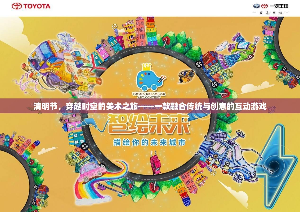 穿越時(shí)空的美術(shù)之旅，清明節(jié)互動(dòng)游戲融合傳統(tǒng)與創(chuàng)意