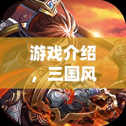 游戲介紹，三國(guó)風(fēng)云·角色扮演