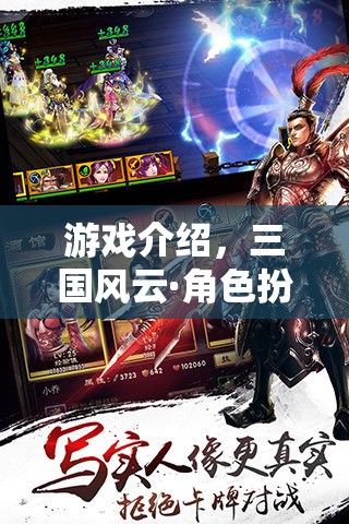 游戲介紹，三國(guó)風(fēng)云·角色扮演