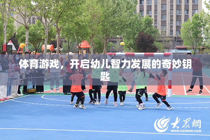 體育游戲，開啟幼兒智力發(fā)展的奇妙鑰匙