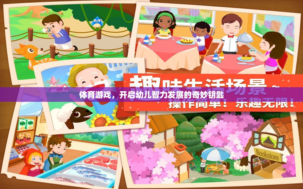 體育游戲，開啟幼兒智力發(fā)展的奇妙鑰匙