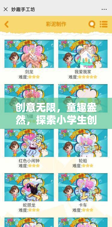 創(chuàng)意無限，童趣盎然，探索小學(xué)生創(chuàng)意園的奇妙游戲世界