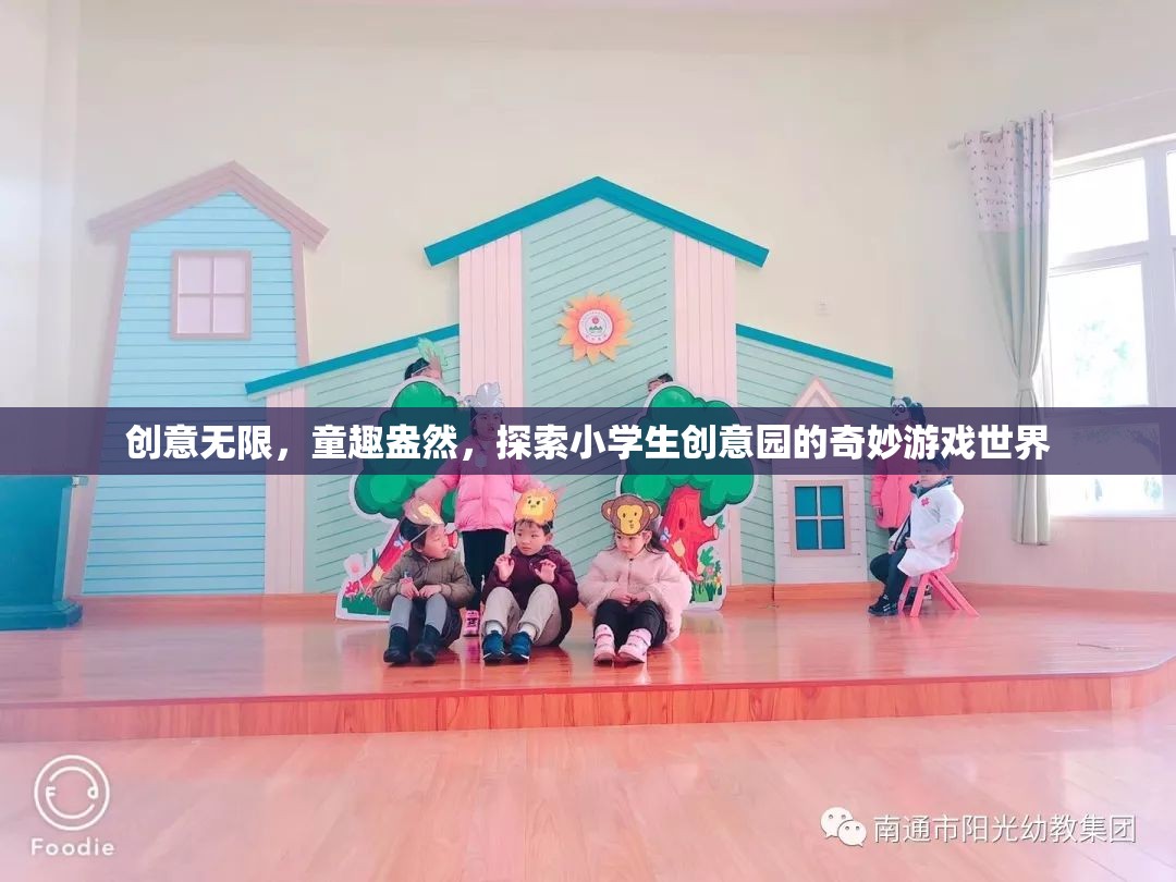 創(chuàng)意無限，童趣盎然，探索小學(xué)生創(chuàng)意園的奇妙游戲世界