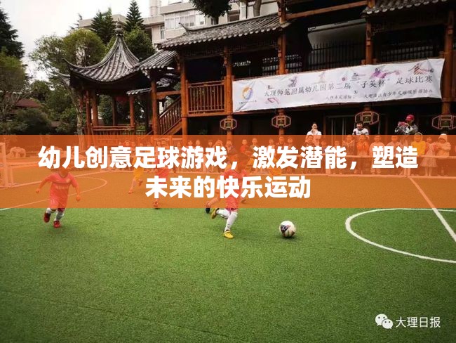 幼兒創(chuàng)意足球游戲，激發(fā)潛能，塑造未來(lái)快樂(lè)運(yùn)動(dòng)