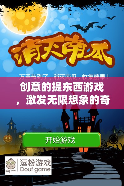 創(chuàng)意的提東西游戲，激發(fā)無(wú)限想象的奇妙旅程