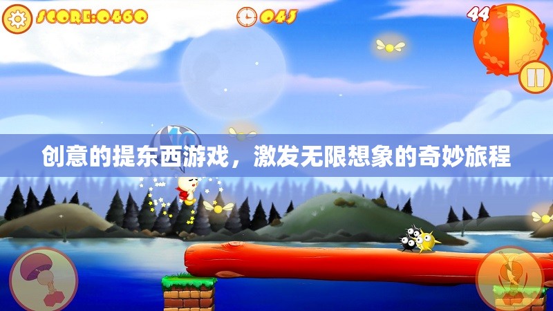 創(chuàng)意的提東西游戲，激發(fā)無(wú)限想象的奇妙旅程