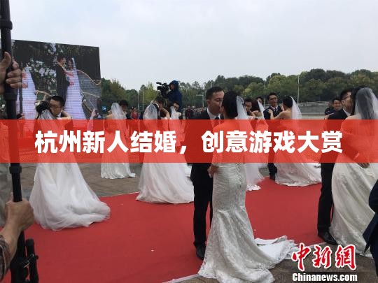 杭州新人婚禮，創(chuàng)意游戲大賞