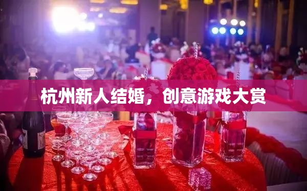 杭州新人婚禮，創(chuàng)意游戲大賞