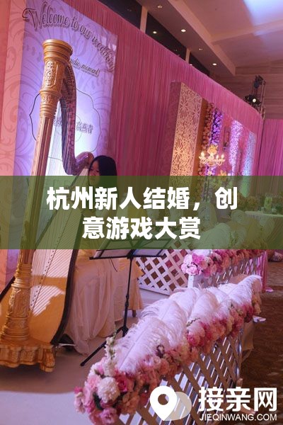 杭州新人婚禮，創(chuàng)意游戲大賞