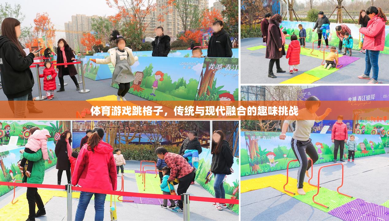 傳統(tǒng)與現(xiàn)代融合，跳格子體育游戲的趣味挑戰(zhàn)  第2張
