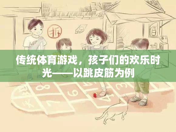 傳統(tǒng)體育游戲，跳皮筋——孩子們的歡樂時光  第2張