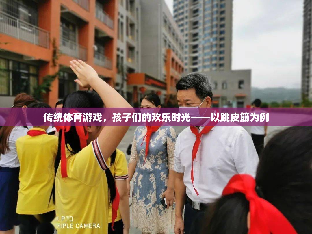 傳統(tǒng)體育游戲，跳皮筋——孩子們的歡樂時光  第3張