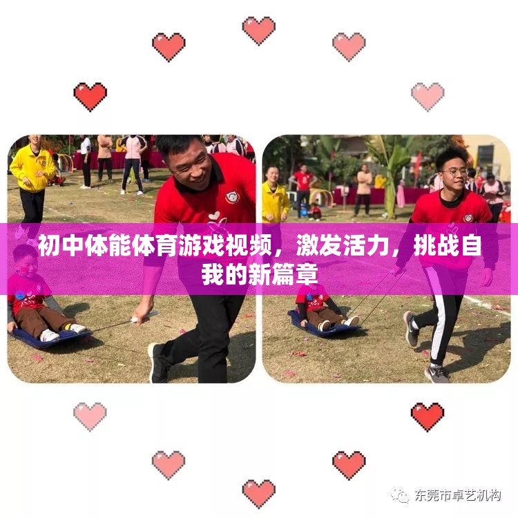初中體能體育游戲，激發(fā)活力，開啟挑戰(zhàn)自我的新篇章