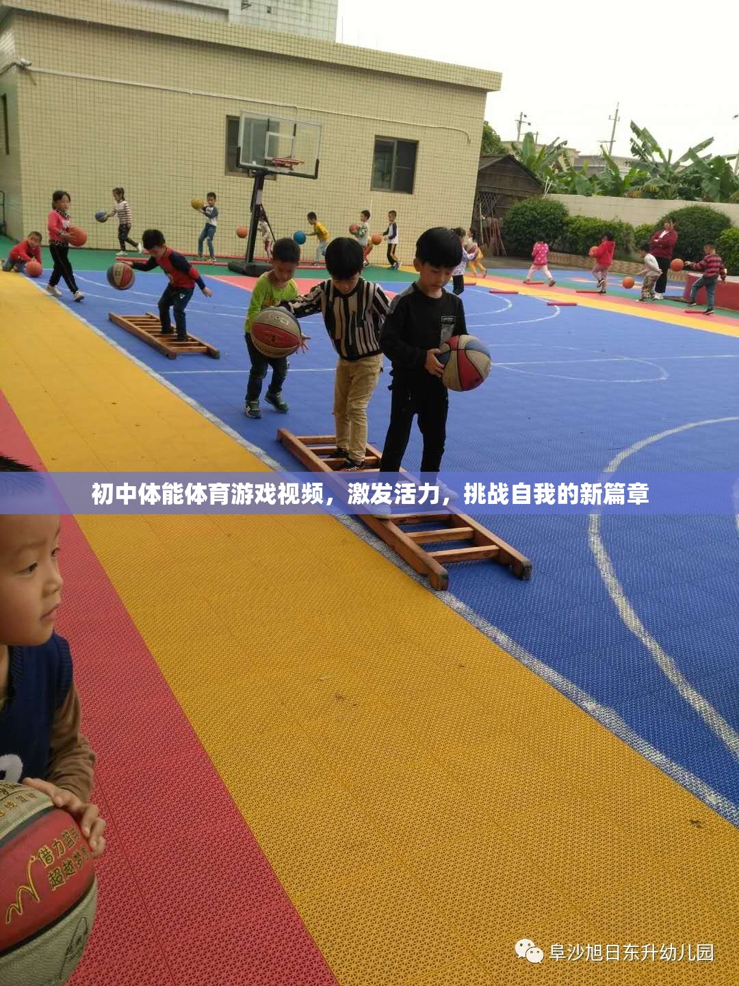 初中體能體育游戲，激發(fā)活力，開啟挑戰(zhàn)自我的新篇章