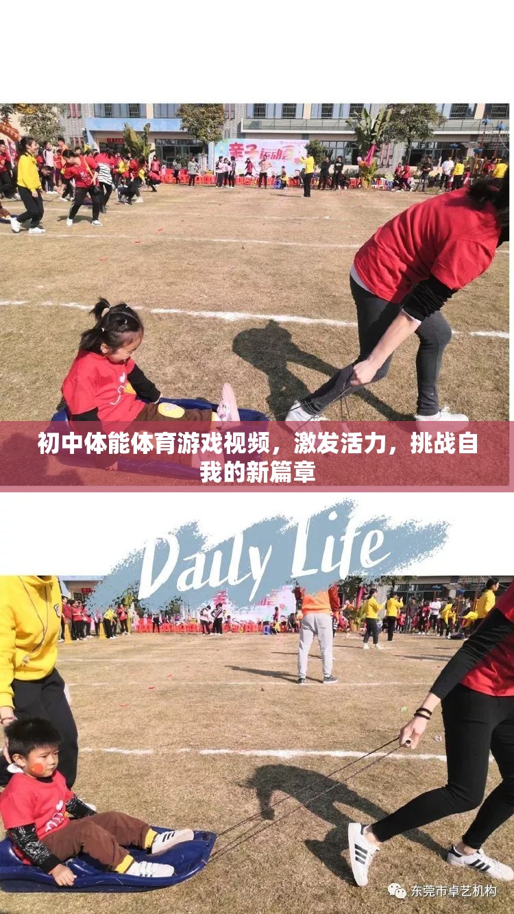 初中體能體育游戲，激發(fā)活力，開啟挑戰(zhàn)自我的新篇章