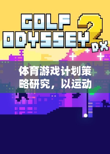 體育游戲計(jì)劃策略研究，以運(yùn)動(dòng)大挑戰(zhàn)為例