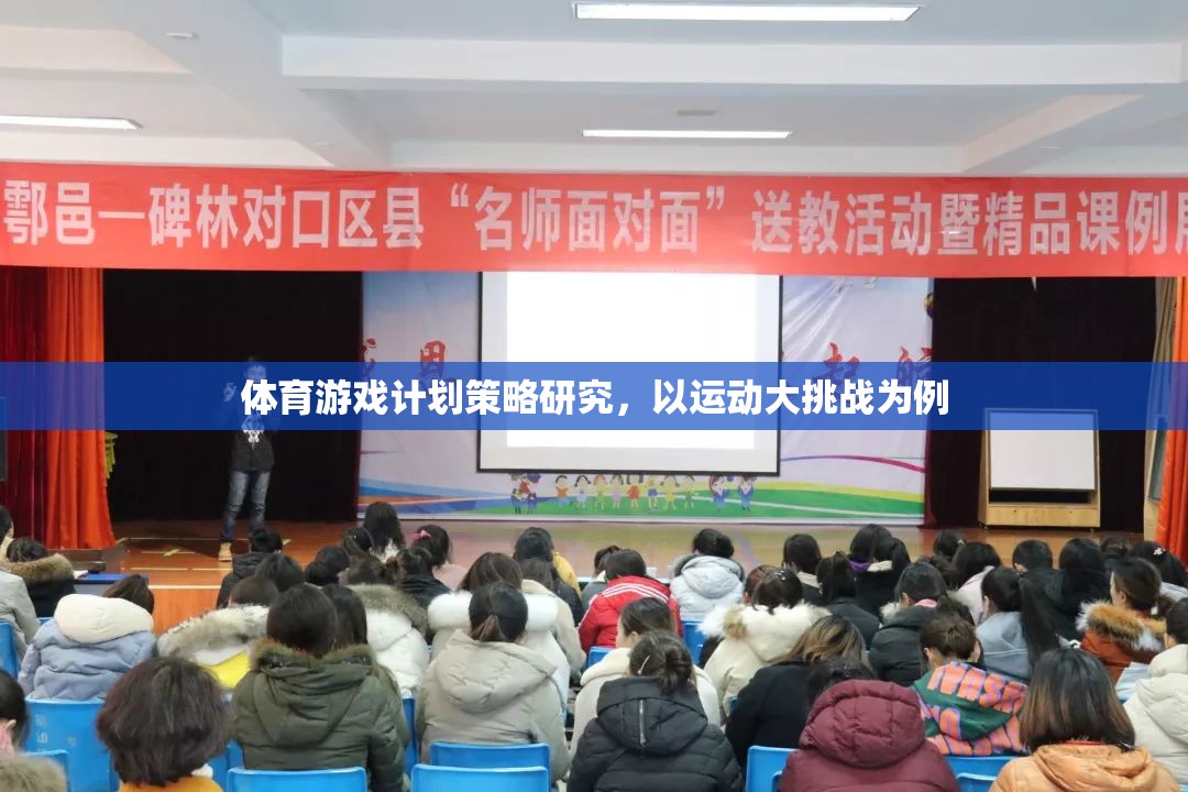 體育游戲計(jì)劃策略研究，以運(yùn)動(dòng)大挑戰(zhàn)為例