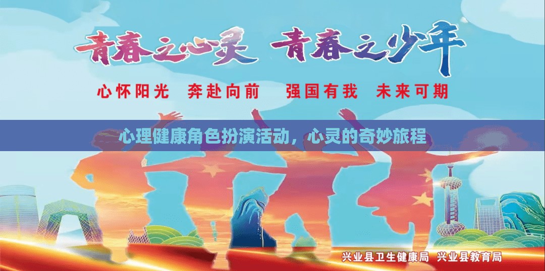 心靈之旅，心理健康角色扮演活動(dòng)的奇妙探索