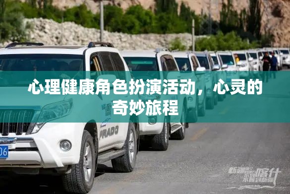 心靈之旅，心理健康角色扮演活動(dòng)的奇妙探索