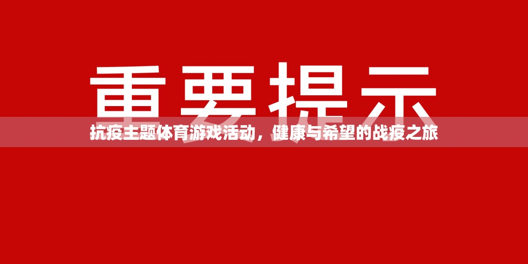 健康與希望的戰(zhàn)疫之旅，抗疫主題體育游戲活動(dòng)