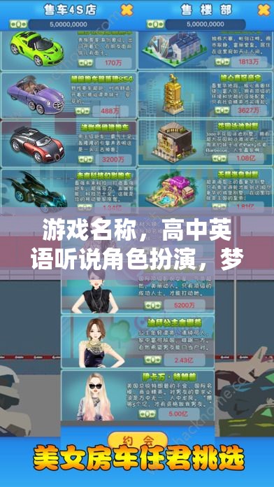 游戲名稱(chēng)，高中英語(yǔ)聽(tīng)說(shuō)角色扮演，夢(mèng)想啟航