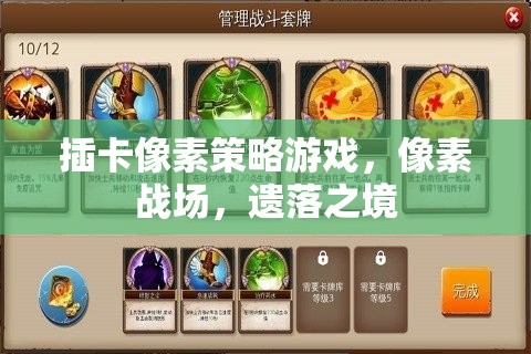 遺落之境，像素戰(zhàn)場策略對決