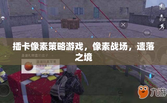 遺落之境，像素戰(zhàn)場策略對決