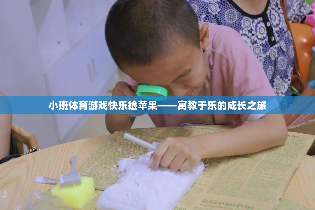 寓教于樂，小班體育游戲‘快樂撿蘋果’的成長之旅