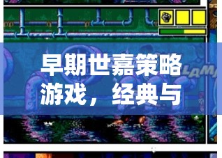 早期世嘉策略游戲，經(jīng)典與創(chuàng)新的碰撞