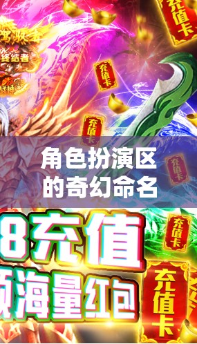 穿越維度，角色扮演區(qū)的奇幻命名藝術(shù)