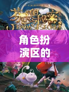 穿越維度，角色扮演區(qū)的奇幻命名藝術(shù)